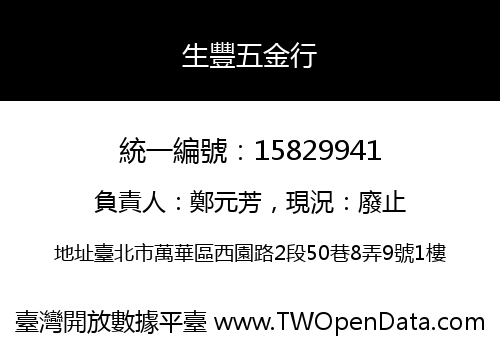 生豐五金行