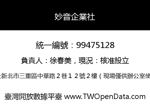 妙音企業社