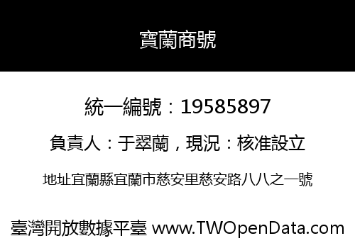 寶蘭商號