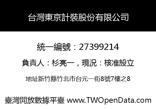 台灣東京計裝股份有限公司