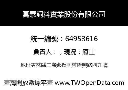 萬泰飼料實業股份有限公司