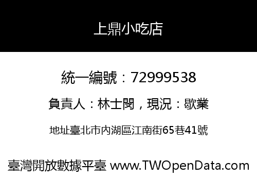 上鼎小吃店