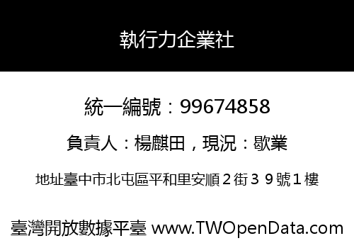 執行力企業社