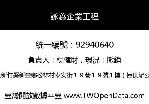 詠鑫企業工程