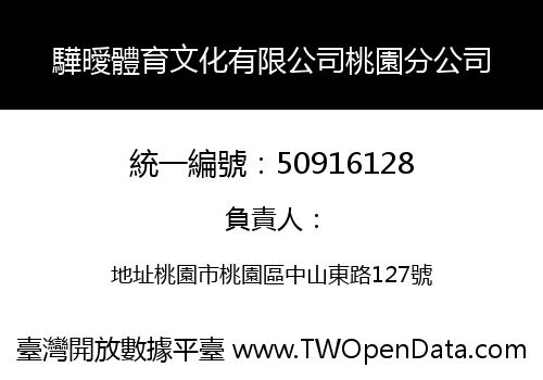 驊曖體育文化有限公司桃園分公司