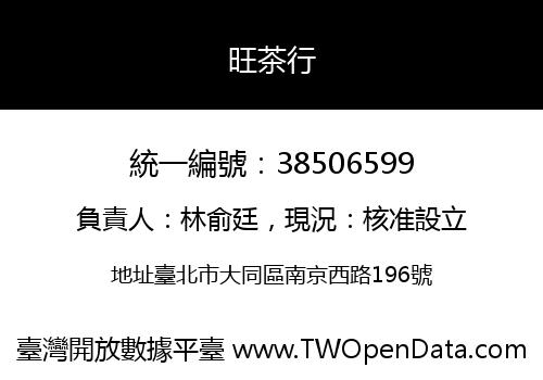 旺茶行