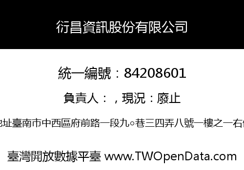 衍昌資訊股份有限公司