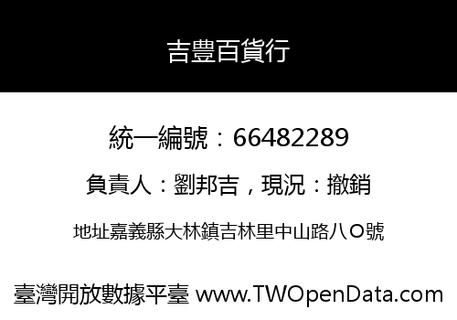吉豊百貨行