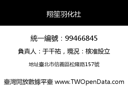 翔笙羽化社