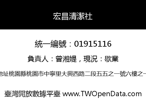 宏昌清潔社