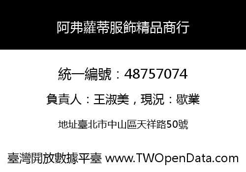 阿弗蘿蒂服飾精品商行