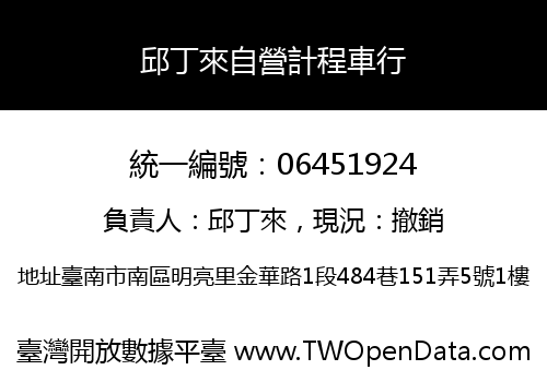 邱丁來自營計程車行
