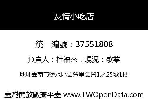 友情小吃店
