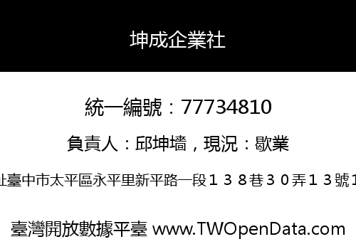 坤成企業社