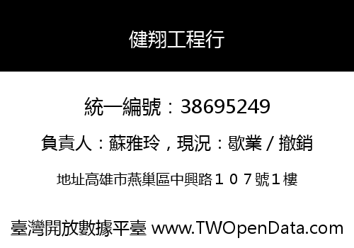 健翔工程行
