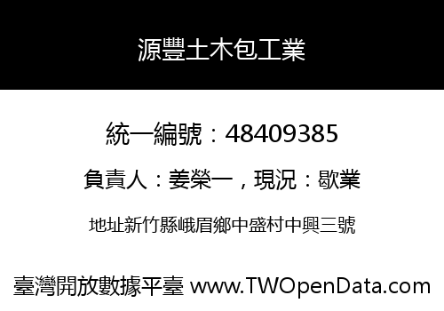 源豐土木包工業