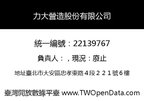 力大營造股份有限公司