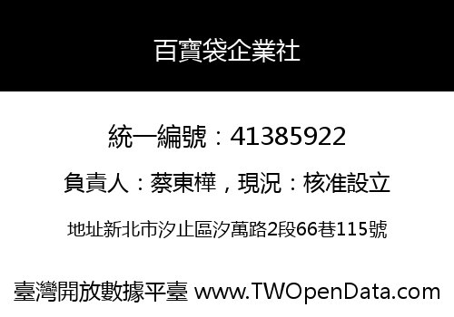百寶袋企業社