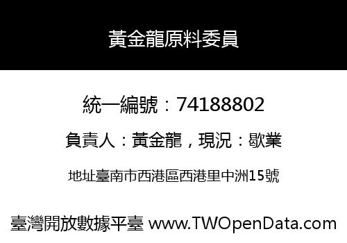 黃金龍原料委員