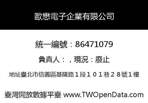 歐懋電子企業有限公司
