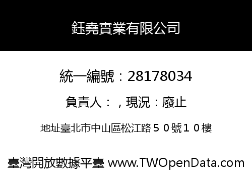 鈺堯實業有限公司
