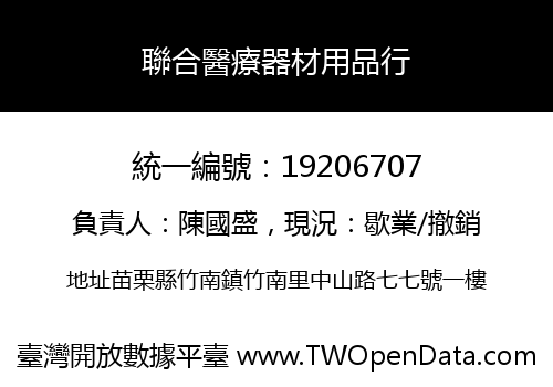 聯合醫療器材用品行