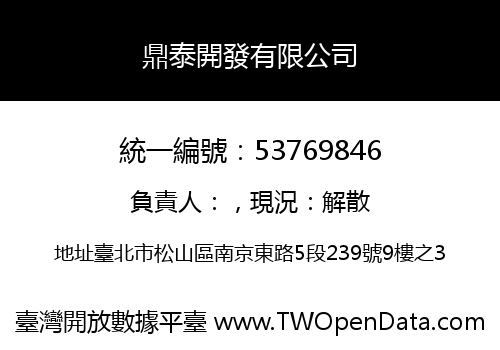 鼎泰開發有限公司