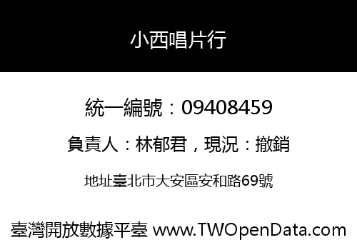 小西唱片行
