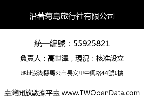 沿著菊島旅行社有限公司
