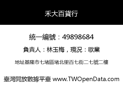 禾大百貨行