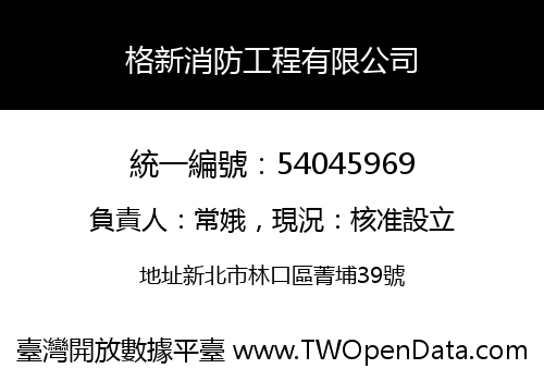 格新消防工程有限公司