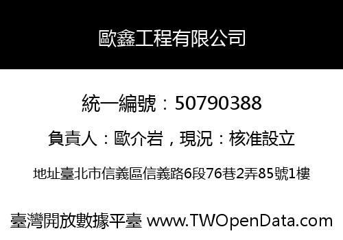 歐鑫工程有限公司