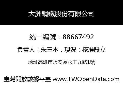 大洲鋼鐵股份有限公司