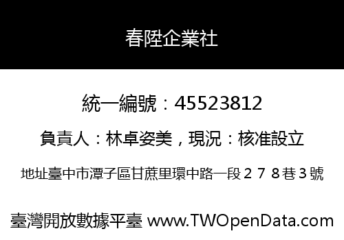 春陞企業社