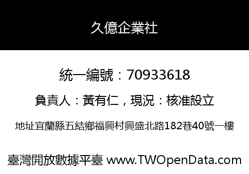 久億企業社
