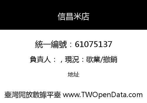 信昌米店