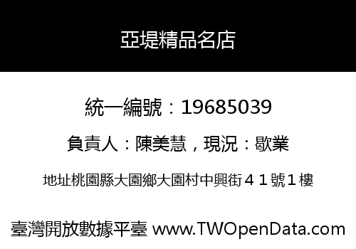 亞堤精品名店