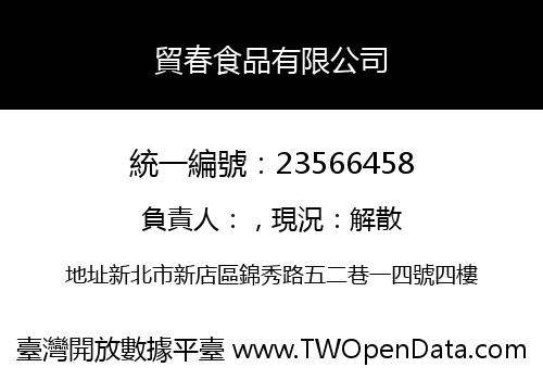貿春食品有限公司