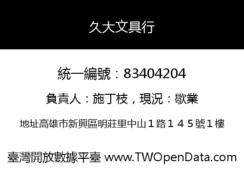 久大文具行