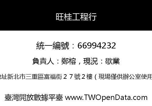 旺桂工程行