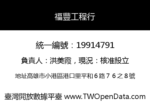 福豐工程行