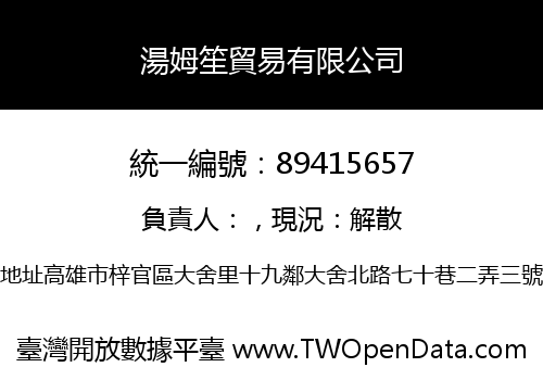湯姆笙貿易有限公司