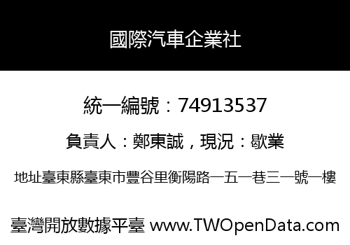 國際汽車企業社