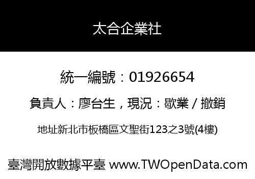 太合企業社