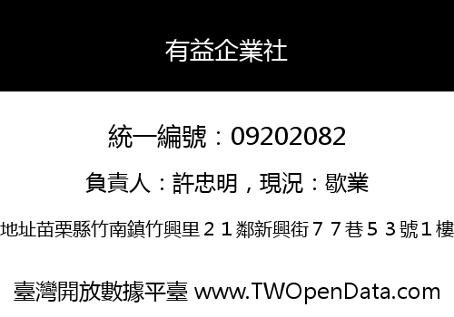有益企業社