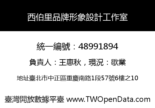 西伯里品牌形象設計工作室