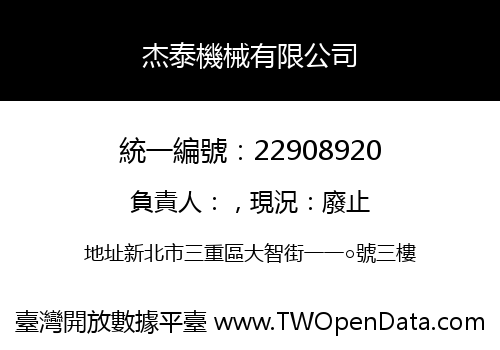 杰泰機械有限公司