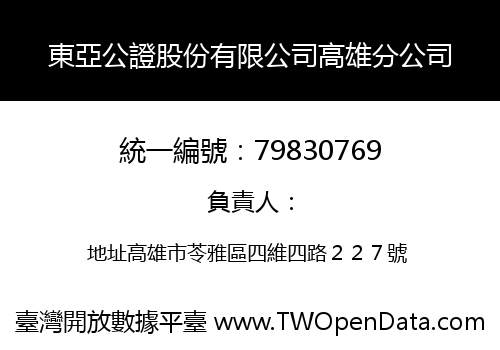 東亞公證股份有限公司高雄分公司
