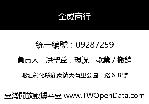 全威商行