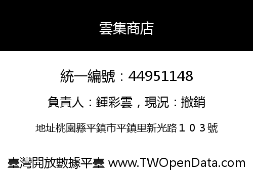 雲集商店
